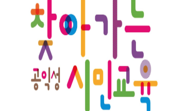 [경기] [판교환경생태학습원] 찾아가는 공익성 시민교육
