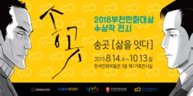 [경기] [한국만화박물관] 송곳-삶을 잇다