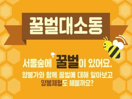 [서울][서울숲] 양봉가와 함께하는 꿀벌대소동