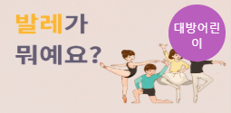 [서울] [대방어린이도서관] 발레가 뭐예요
