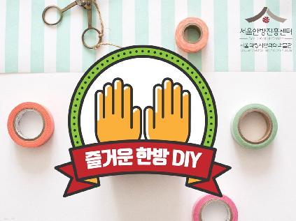[서울][서울한방진흥센터] 2019년 9월 <즐거운 한방 DIY>(토요일 오후 : 14시 쌍화탕 약재 만들기, 15시 홍삼 미스트 만들기)