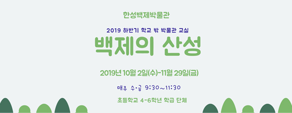 [서울][한성백제박물관] 2019 하반기 학교 밖 박물관 교실 모집 <백제의 산성> 참여 학급 모집