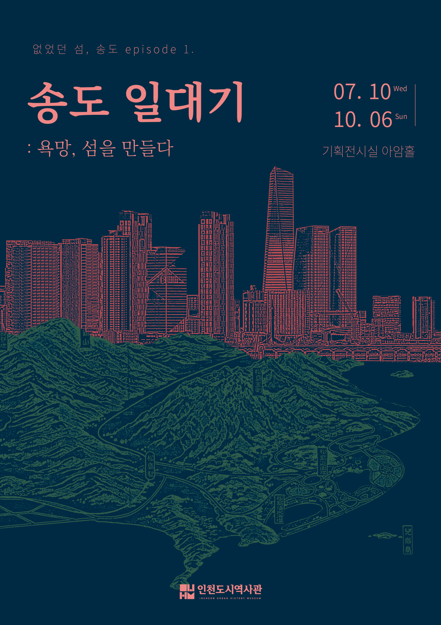 [인천][인천도시역사관] 기획특별전 <없었던 섬 송도 Ep 1 송도 일대기: 욕망, 섬을 만들다>