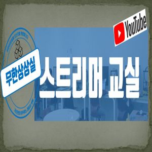 [인천][인천대학교무한상상실] 스트리머 교실 신규 강좌 모집