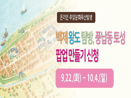 [온라인][한성백제박물관] 백제왕도탐방, 풍납동 토성 팝업 만들기