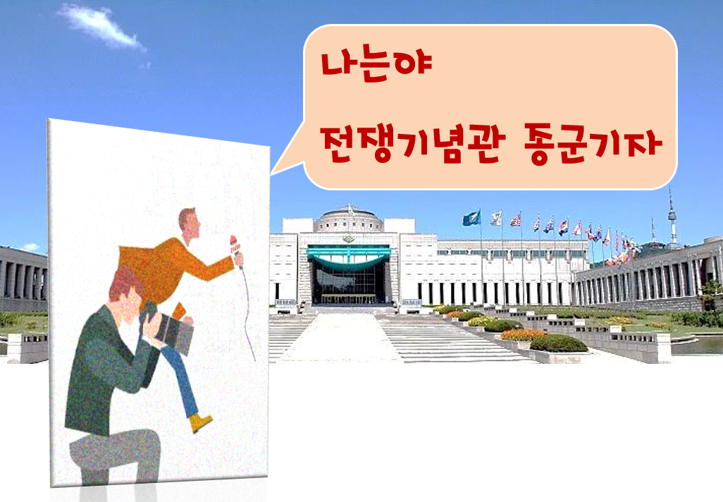 [서울][전쟁기념관] '나는야 전쟁기념관 종군기자' 자유학년제 신규 프로그램