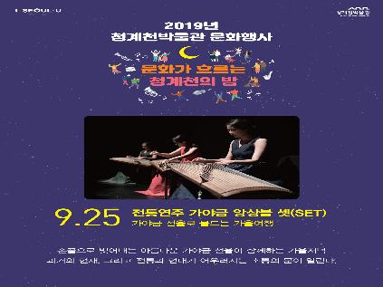 [서울][청계천박물관] 2019년 9월 문화가 흐르는 청계천의 밤 - 가야금 앙상블 셋 가야금 선율로 물드는 가을여행