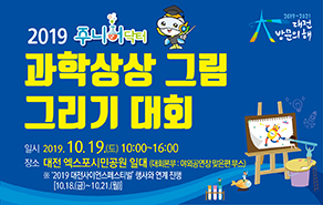 [대전] [한국기초과학지원연구원] 2019 주니어닥터 과학상상 그림 그리기 대회