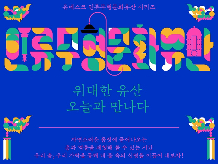 [서울] [국립중앙박물관] 위대한 유산, 오늘과 만나다: 유네스코 인류무형문화유산 전통공연