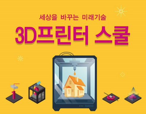 [서울] [성동4차산업혁명체험센터] 3D프린터 메이커 아카데미(초1-3)