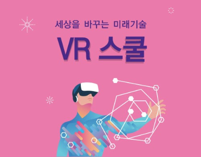 [서울] [성동4차산업혁명체험센터] 가상현실(VR) 메이커 아카데미
