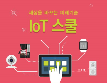 [서울] [성동4차산업혁명체험센터] 사물인터넷(IoT) 메이커 아카데미(초-중급,중-성인)