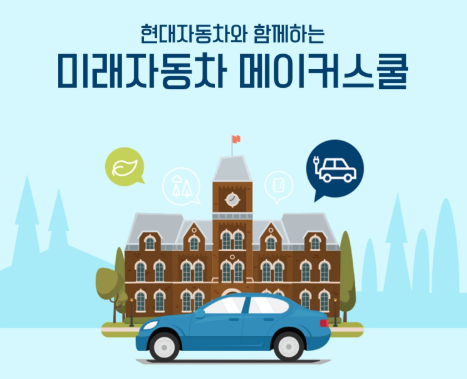 [서울] [성동4차산업혁명체험센터] 현대차와 함께하는 미래자동차 메이커스쿨