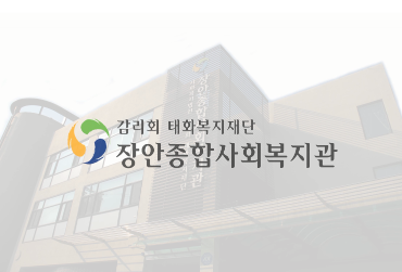 장안종합사회복지관