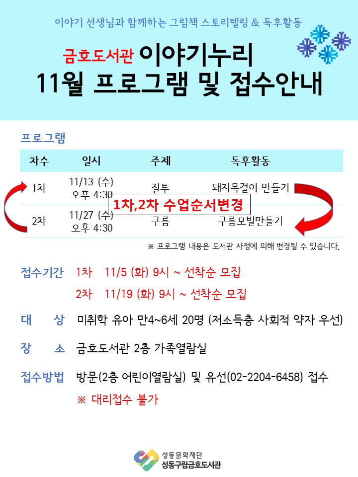 [서울] [성동구립금호도서관] 성동구립금호도서관 11월 이야기누리 프로그램