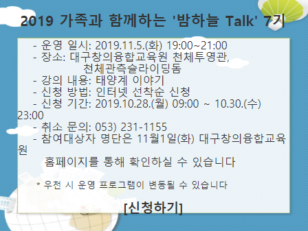 [대구][대구창의융합교육원] 2019 가족과 함께하는 ‘밤하늘 Talk’ 7기