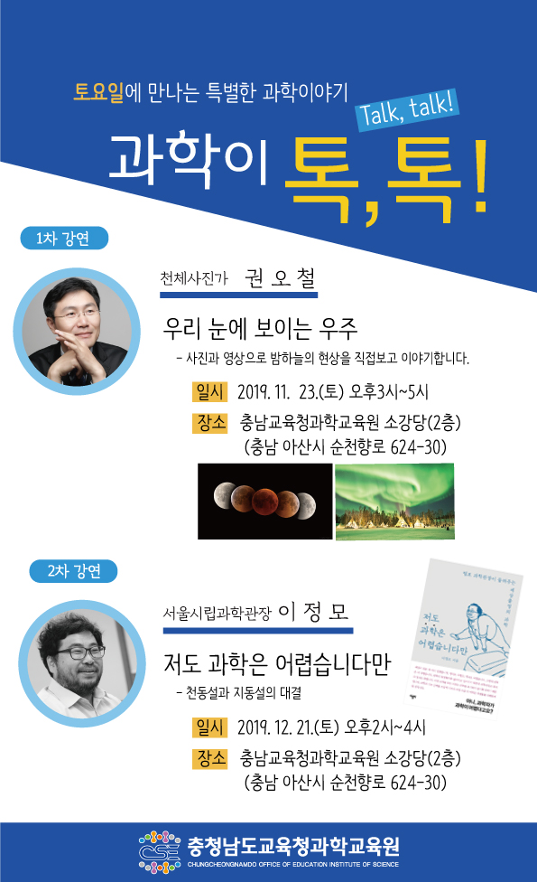[충남][충청남도교육청과학교육원] 2019 충청남도과학교육원 개원기념 특별강연