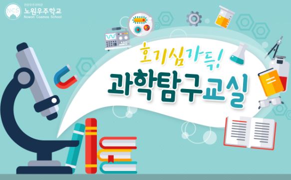 [서울][노원우주학교] 2019년 11~12월 과학탐구교실 안내