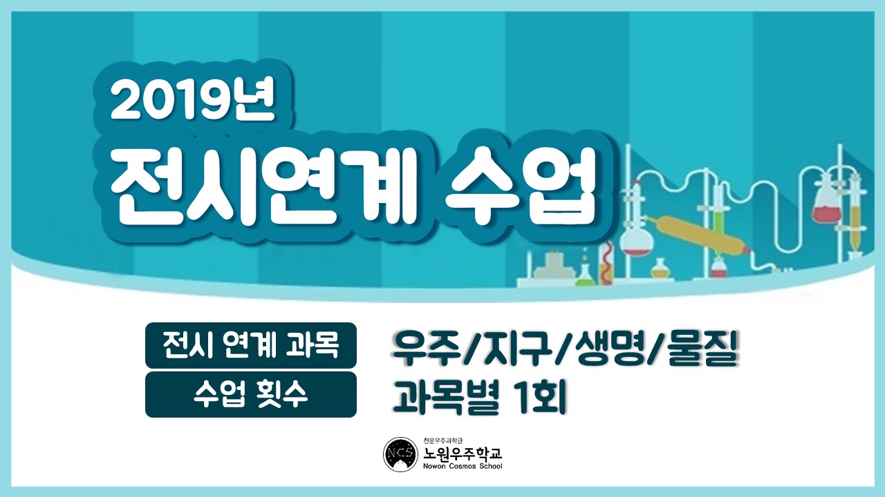 [서울][노원우주학교] 2019년 11~12월 전시연계 수업 안내