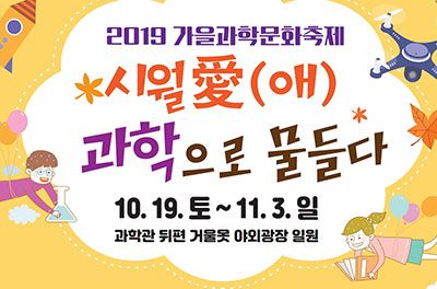 [광주][국립광주과학관] 2019가을과학문화축제 '시월愛(애) 과학으로 물들다'