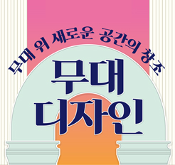 [서울][국립극장] 가족과 함께 만드는 무대디자인