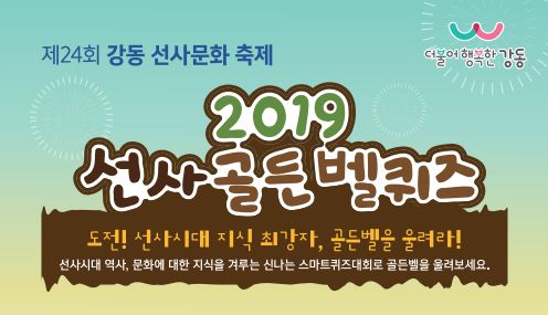 [서울] [강동구청] 제24회 강동선사문화축제 2019 선사 골든벨 퀴즈 참가자 모집