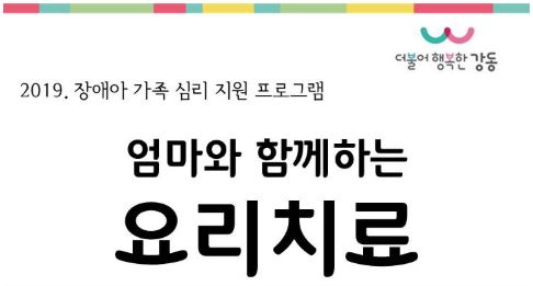 [서울] [강동어린이회관] 엄마와 함께하는 요리치료