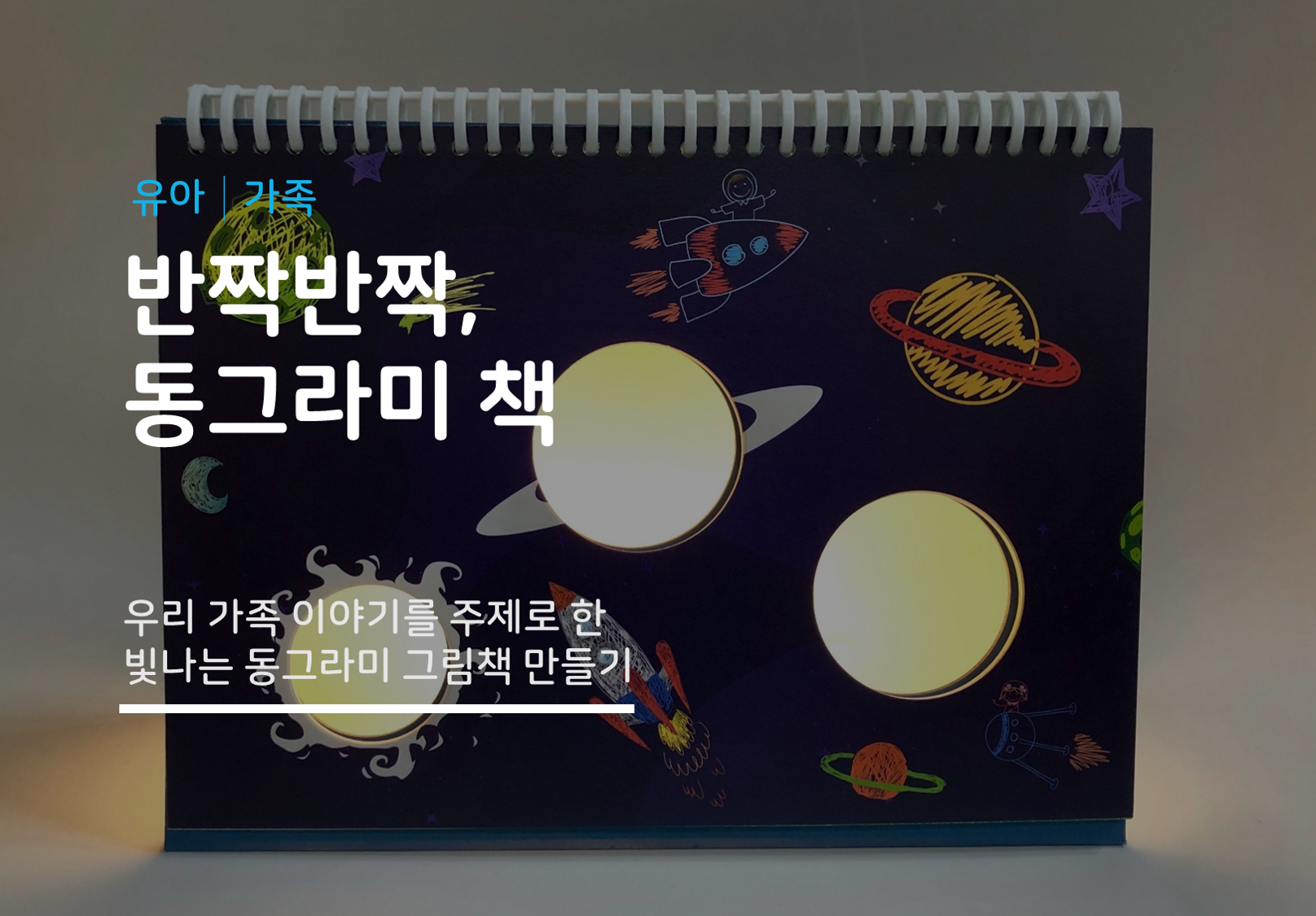 [서울] [송파책박물관] 반짝반짝, 동그라미 책
