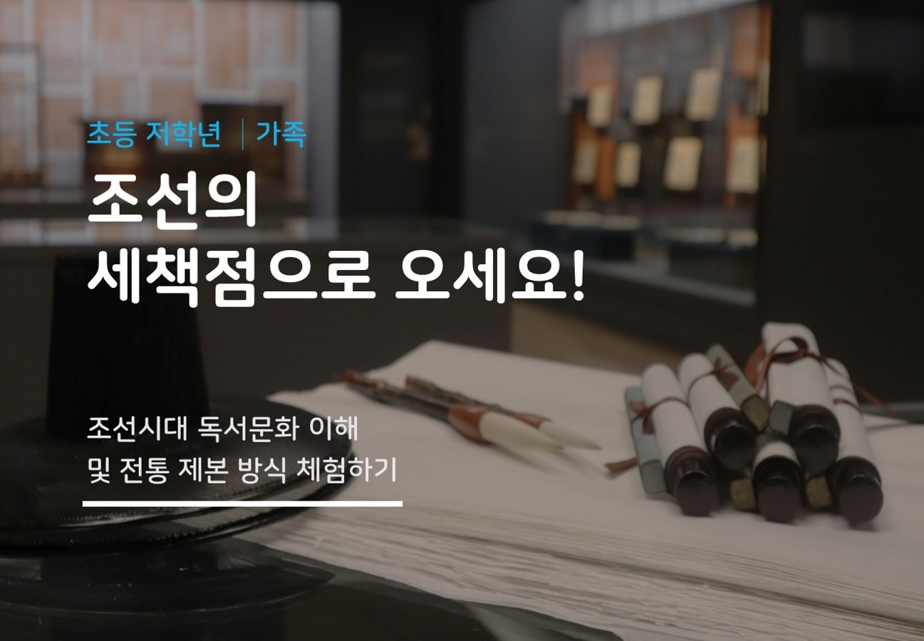 [서울] [송파책박물관] 조선의 세책점으로 오세요!