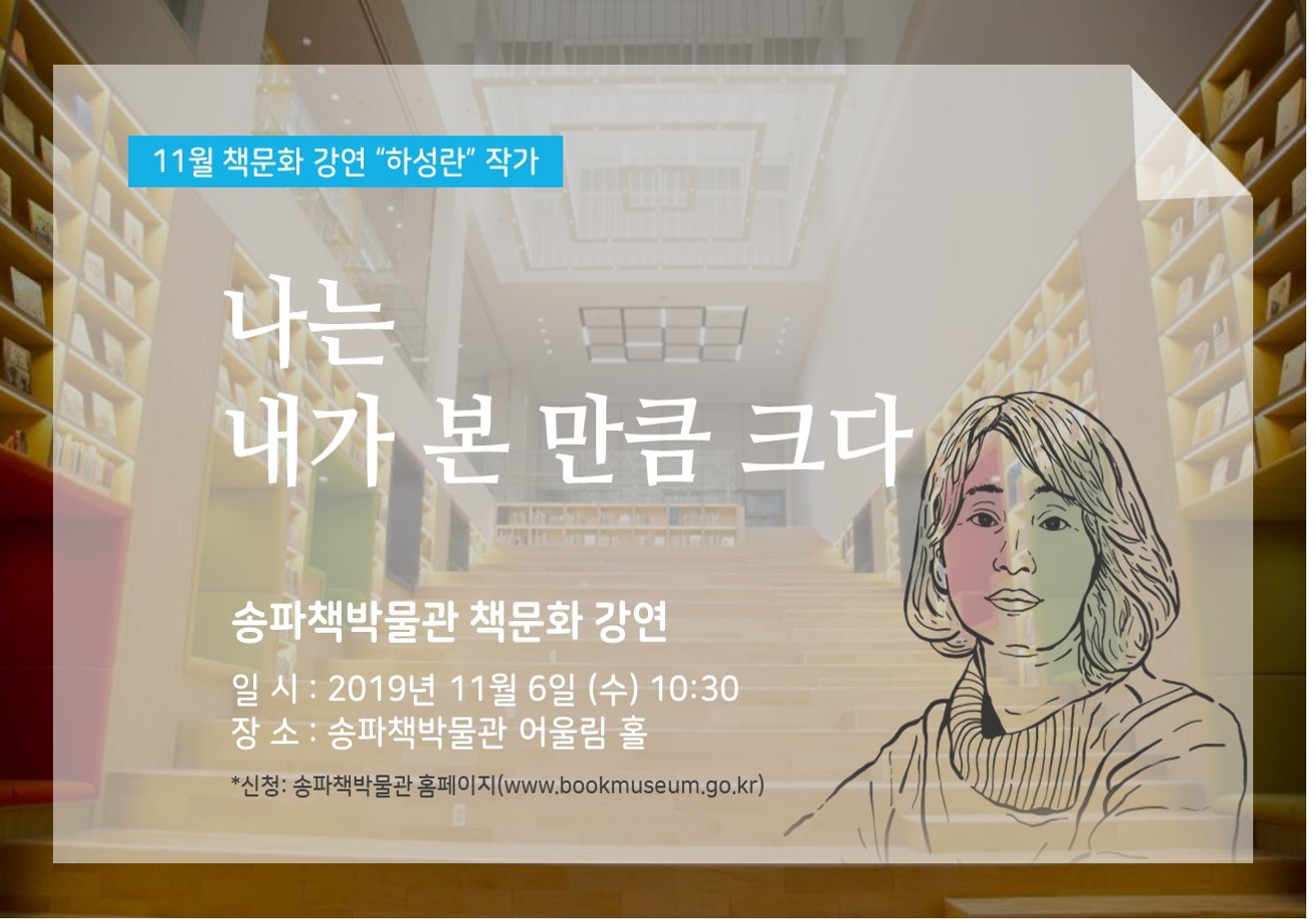 [서울] [송파책박물관] 책문화 강연 - 나는 내가 본 만큼 크다