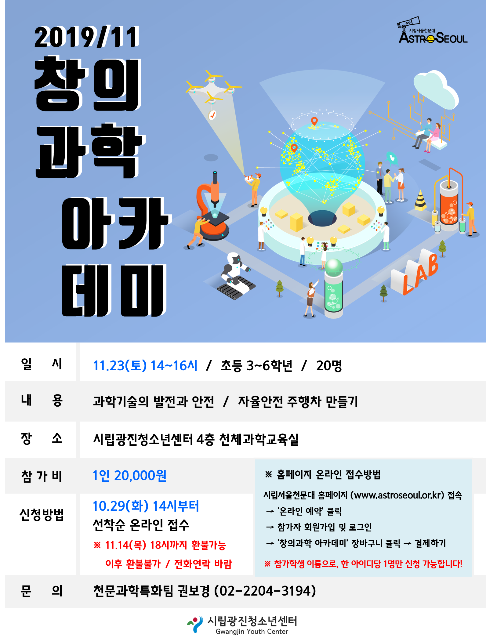[서울] [시립광진청소년센터] 창의과학 아카데미