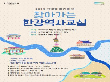 [서울][한강사업본부] 2019 한강이야기여행 찾아가는 한강역사교실