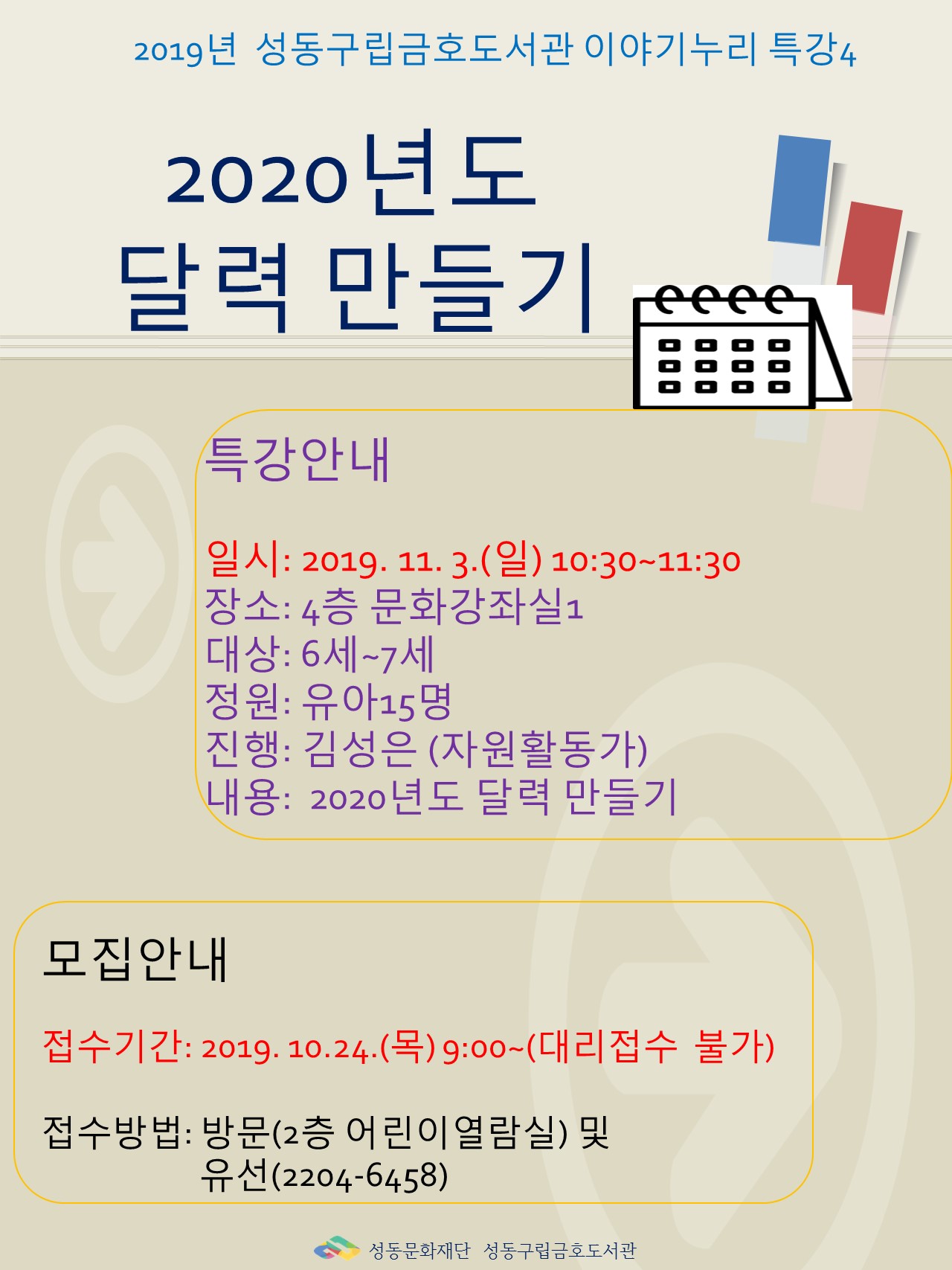 [서울] [성동구립금호도서관] 2019년 성동구립금호도서관 이야기누리 4차특강 2020년도 달력 만들기