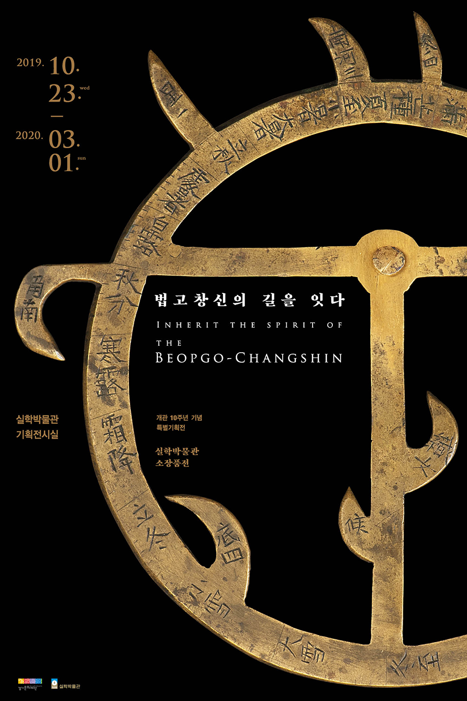 [경기][실학박물관] 개관 10주년 기념 실학박물관 소장품전 《법고창신의 길을 잇다》