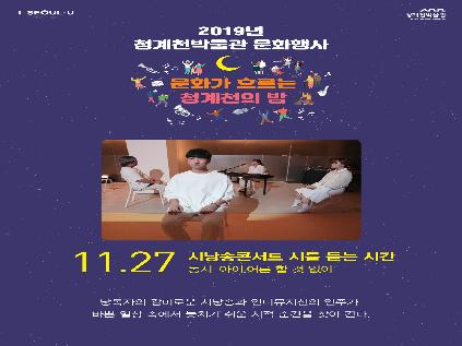 [서울][청계천박물관] 2019년 11월 문화가 흐르는 청계천의 밤 - 시를 듣는 시간 시낭송콘서트 - 아이, 어른 할 것 없이