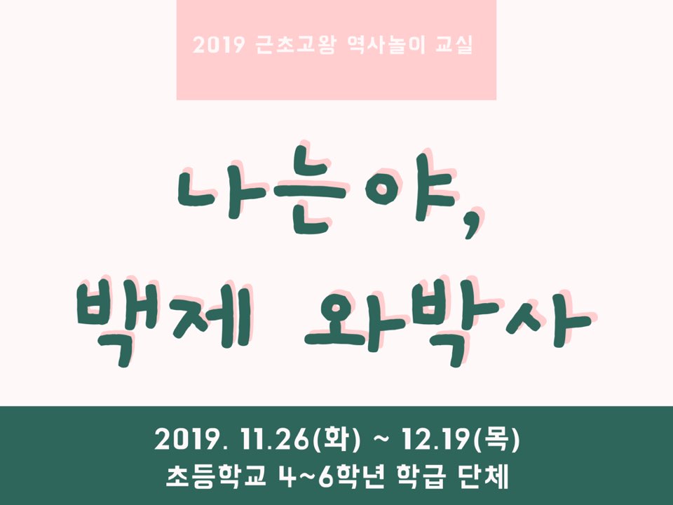 [서울][한성백제박물관] 2019 근초고왕 역사놀이교실 <나는야, 백제 와박사> 참여 학급 추가 모집