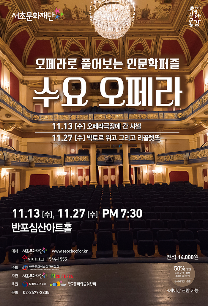 [서울][반소심산아트홀] 2019년 오페라로 풀어보는 인문학퍼즐 수요 오페라