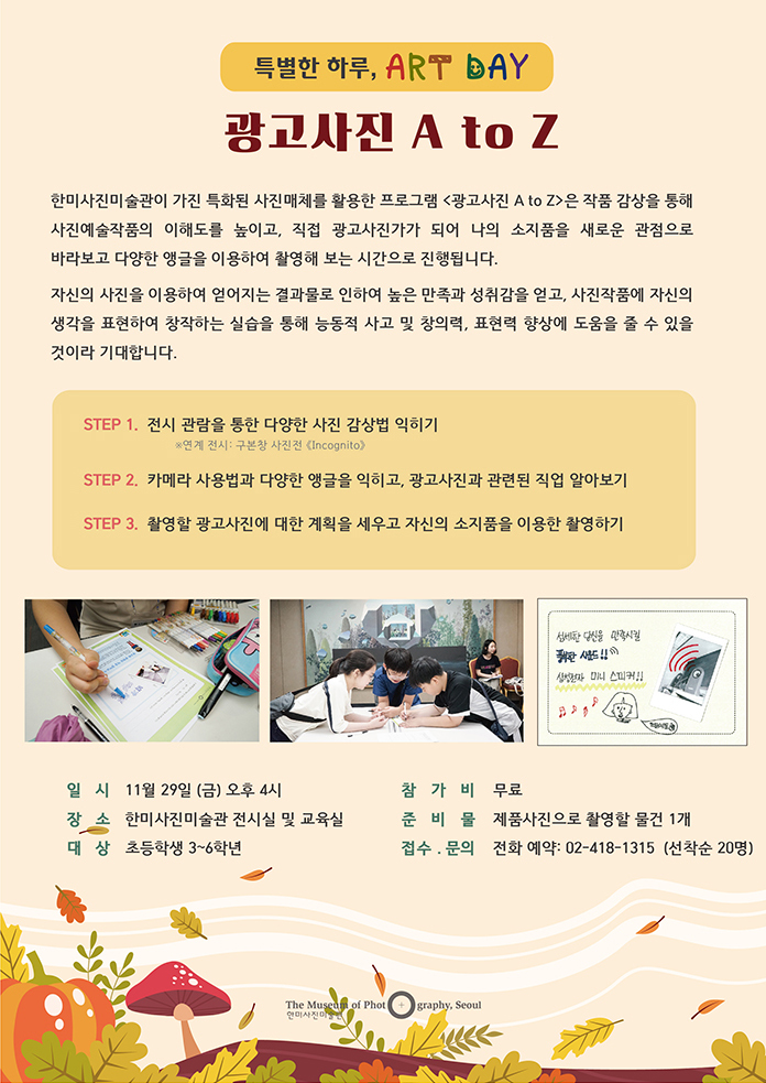 [서울][한미미술관] 2019년 11월 문화가 있는 날 프로그램 안내 특별한 하루, ART DAY 광고사진 A to Z