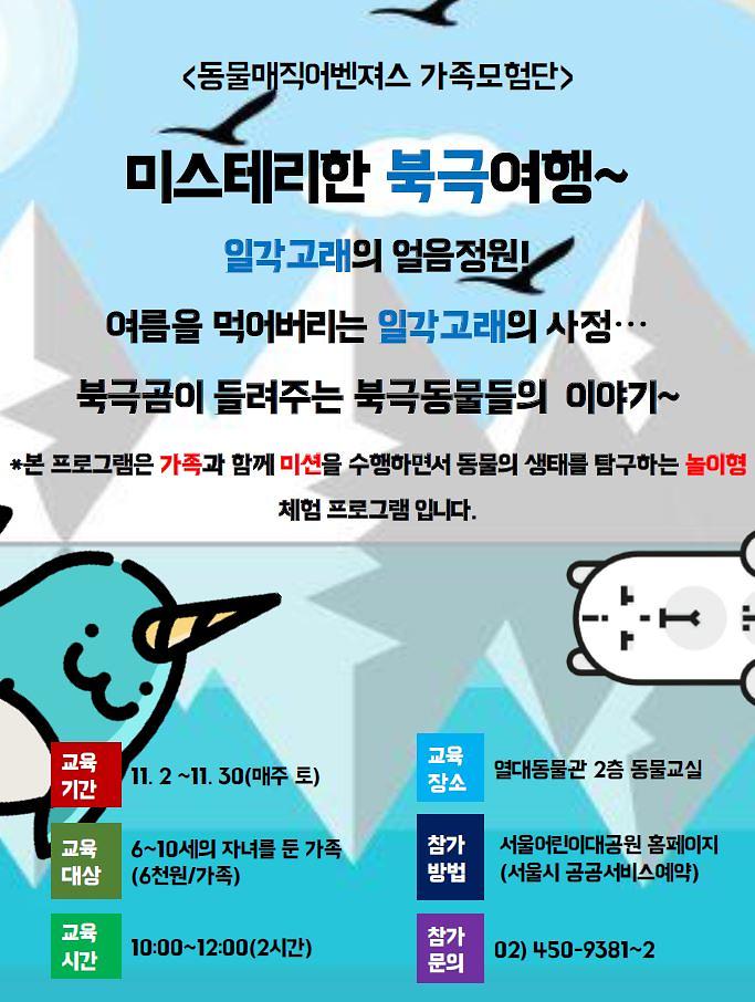 [서울] [서울어린이대공원] 동물매직어벤져스 가족모험단