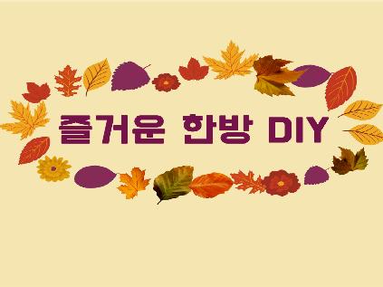 [서울][한방진흥센터] 허브압화를 활용한 2020 건강달력 만들기 DIY (토요일 14시)