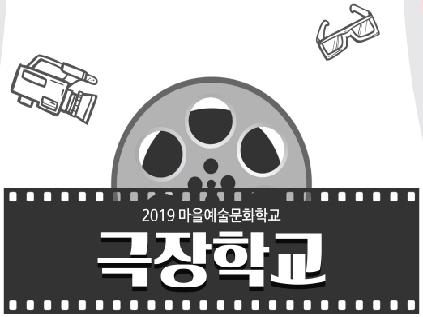 [서울][중구문화재단] 2019 마을예술문화학교 [극장학교] 추가모집
