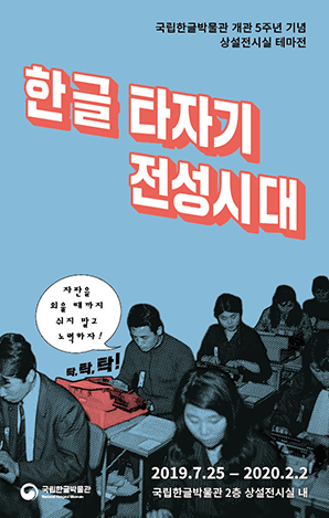 [서울][국립한글박물관] 개관 5주년 기념 상설전시실 테마전 한글 타자기 전성시대