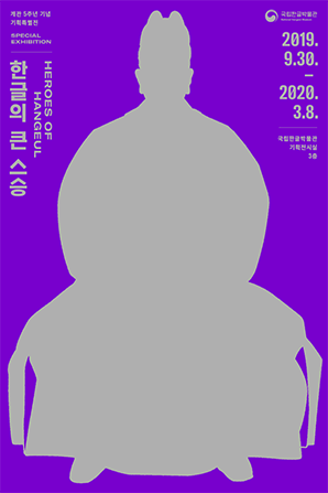 [서울][국립한글박물관] 개관 5주년 기념 기획특별전 한글의 큰 스승