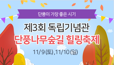 [충남][독립기념관] 제3회 단풍나무 숲길 힐링축제 개최 