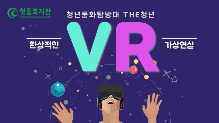 [서울] [청음복지관] 2019년 The 청년 문화탐방대 11월 VR체험 참가자 모집