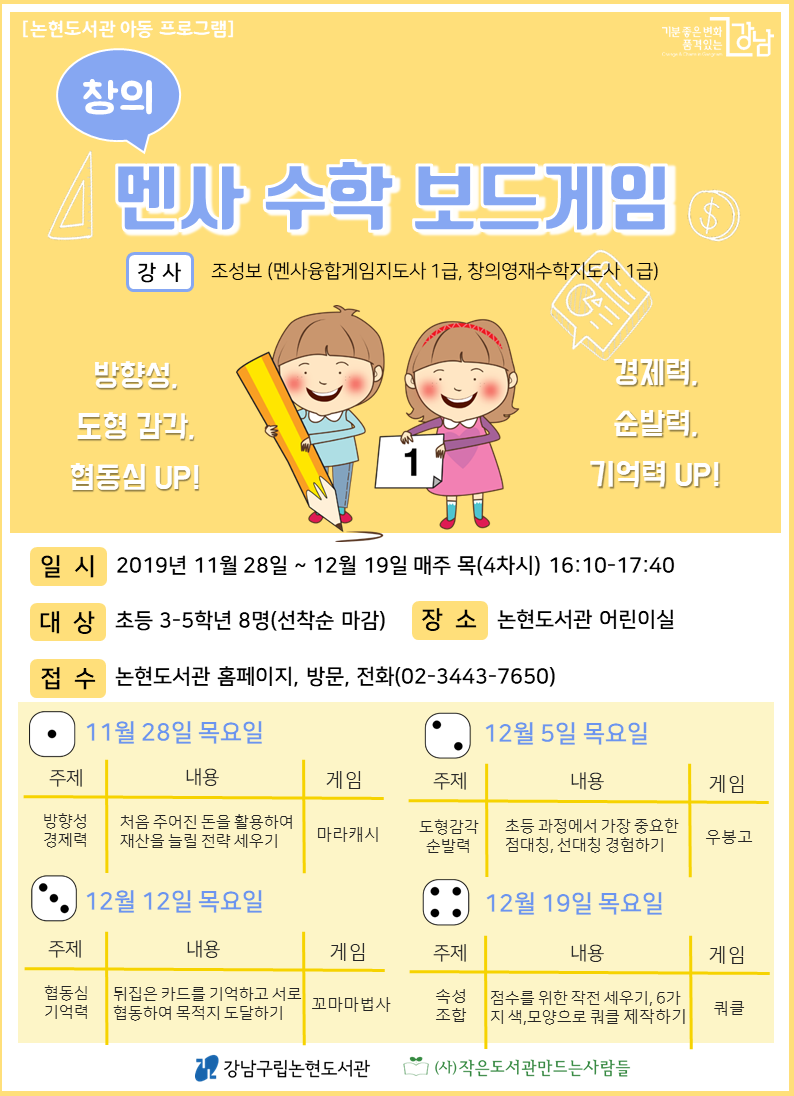 [서울][강남구립논현도서관] 멘사 수학 보드게임