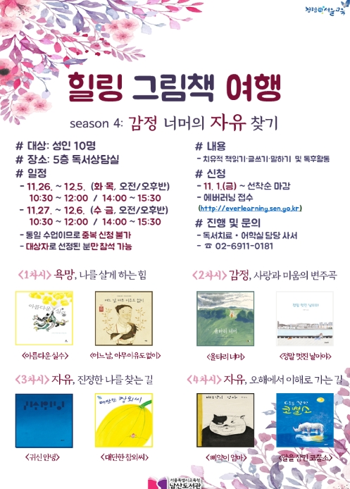 [서울] [남산도서관] 힐링 그림책 여행