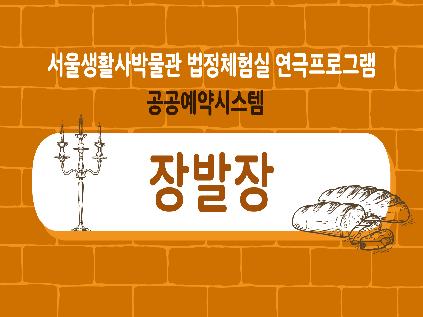 [서울][서울생활사박물관] 법정체험실 즐거운 연극 '장발장' 