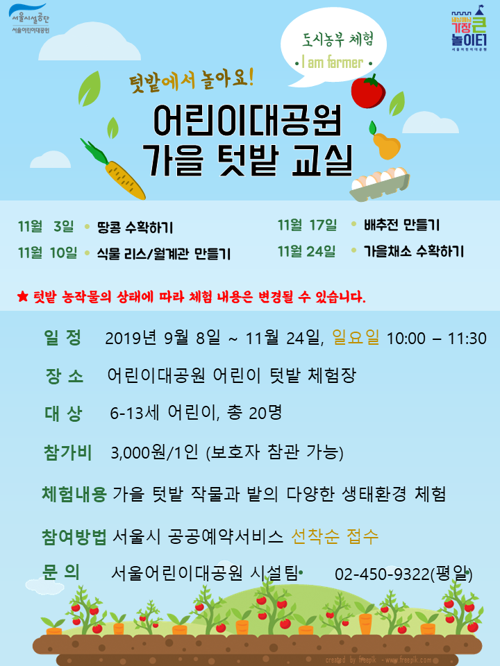 [서울] [서울어린이대공원] 가을 체험 프로그램
