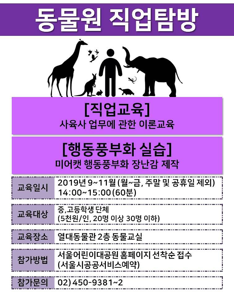 [서울] [서울어린이대공원] 동물원 직업탐방